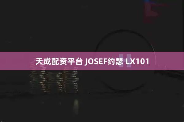 天成配资平台 JOSEF约瑟 LX101