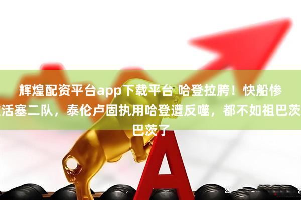 辉煌配资平台app下载平台 哈登拉胯！快船惨败活塞二队，泰伦卢固执用哈登遭反噬，都不如祖巴茨了