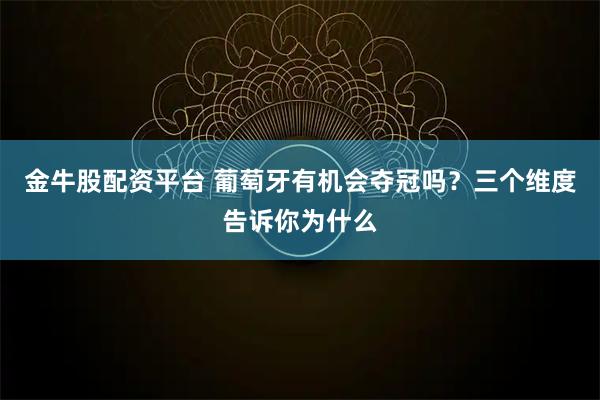 金牛股配资平台 葡萄牙有机会夺冠吗？三个维度告诉你为什么